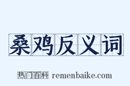 桑鸡反义词是什么意思的图片